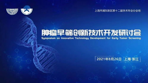 腫瘤早篩創新技術開發研討會 共創健康未來，誠邀您的參與