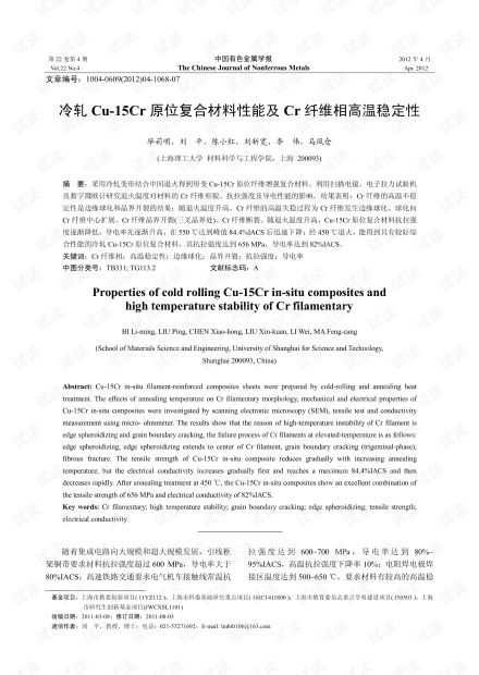 冷軋Cu-15Cr原位復(fù)合材料性能及Cr纖維相高溫穩(wěn)定性研究（基于2012年高性能纖維及復(fù)合材料制造背景）
